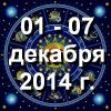 Азартный гороскоп на текущую неделю с 01 декабря по 07 декабря 2014 г.