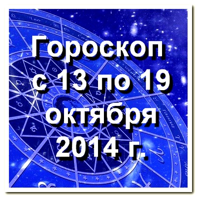 Гороскоп на неделю - с 13 октября по 19 октября 2014 г.