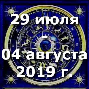 Гороскоп на неделю - с 29 июля по 04 августа 2019г