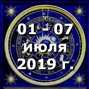 Гороскоп на неделю - с 01 по 07 июля 2019г