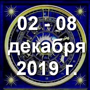 Гороскоп на неделю - с 02 по 08 декабря 2019г