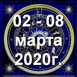 Гороскоп на неделю - с 02 по 08 марта 2020г