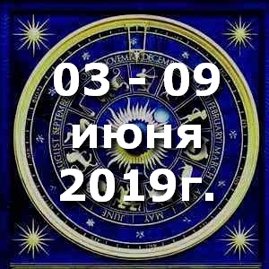 Гороскоп на неделю - с 03 по 09 июня 2019г