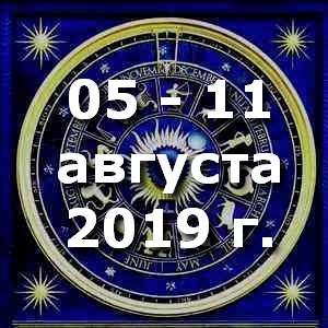 Гороскоп на неделю - с 05 по 11 августа 2019г