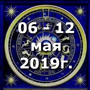 Гороскоп на неделю - с 06 по 12 мая 2019г