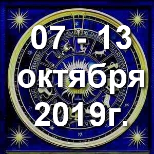 Гороскоп на неделю - с 07 по 13 октября 2019г