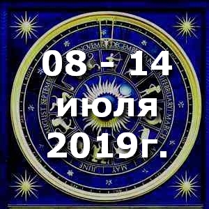 Гороскоп на неделю - с 08 по 14 июля 2019г