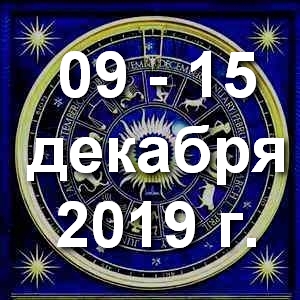 Гороскоп на неделю - с 09 по 15 декабря 2019г