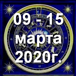 Гороскоп на неделю - с 09 по 15 марта 2020г