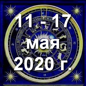 Гороскоп на неделю - с 11 по 17мая 2020г