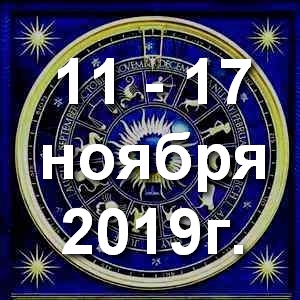 Гороскоп на неделю - с 11 по 17 ноября 2019г