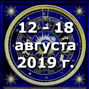 Гороскоп на неделю - с 12 по 18 августа 2019г