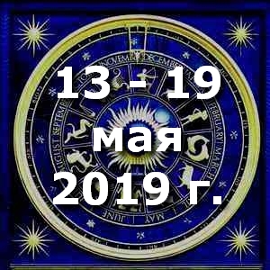 Гороскоп на неделю - с 13 по 19 мая 2019г