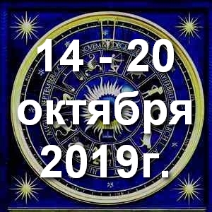 Гороскоп на неделю - с 14 по 20 октября 2019г