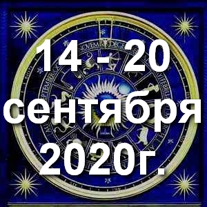 Гороскоп на неделю - с 14 по 20 сентября 2020г