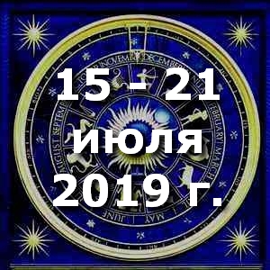 Гороскоп на неделю - с 15 по 21 июля 2019г