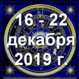 Гороскоп на неделю - с 16 по 22 декабря 2019г