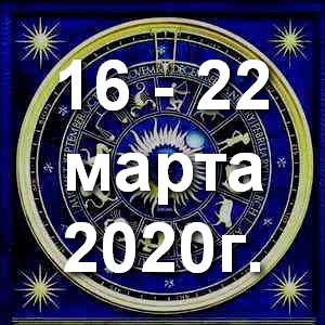 Гороскоп на неделю - с 16 по 22 марта 2020г