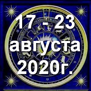 Гороскоп на неделю - с 17 по 23 августа 2020г