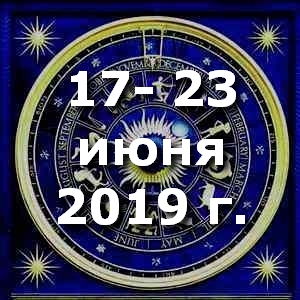 Гороскоп на неделю -с 17 по 23 июня 2019г