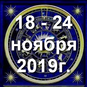 Гороскоп на неделю - с 18 по 24 ноября 2019г