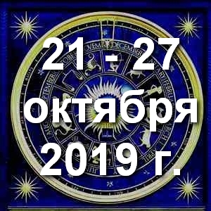 Гороскоп на неделю - с  21 по 27 октября 2019г