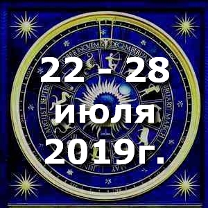 Гороскоп на неделю - с 22 по 28 июля 2019г