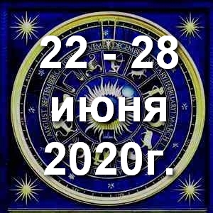 Гороскоп на неделю - с 22 по 28 июня 2020г