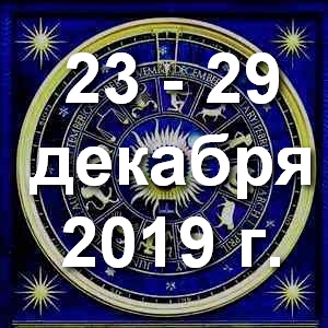 Гороскоп на неделю - с 23 по 29 декабря 2019г