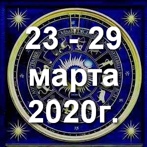 Гороскоп на неделю - с 23 по 29 марта 2020г