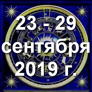 Гороскоп на неделю - с 23 по 29 сентября 2019г