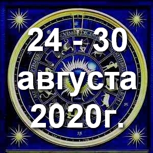 Гороскоп на неделю - с 24 по 30 августа 2020г