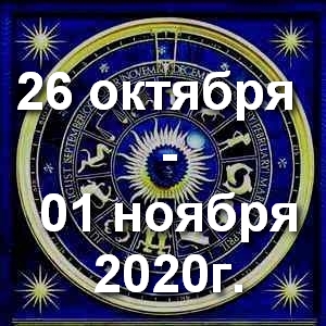 Гороскоп на неделю - с 26 октября по 01 ноября 2020г