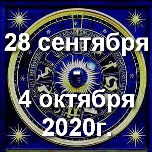 Гороскоп на неделю - с  28 сентября по 4 октября 2020г