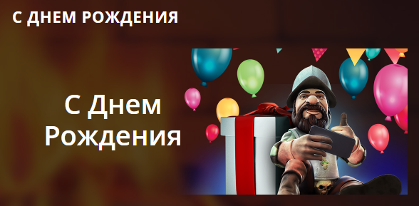 Специальный бонус имениннику от Riobet