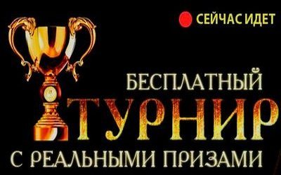 Бездепозитный турнир в рулетку